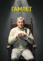  Гамлет смотреть онлайн (2024) 