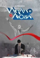  Игры и люди смотреть онлайн сериал 1 сезон 