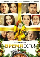  Время есть! смотреть онлайн (2024) 