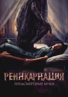  Реинкарнация. Предсмертные муки смотреть онлайн (2024) 