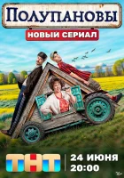  Полупановы смотреть онлайн сериал 1 сезон 
