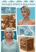  Загадка Брюса Бедлама смотреть онлайн сериал 1 сезон 