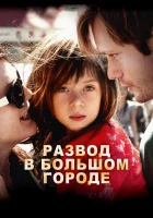  Развод в большом городе смотреть онлайн (2012) 
