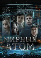  Мирный атом смотреть онлайн сериал 1 сезон 