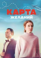  Карта желаний смотреть онлайн сериал 1 сезон 