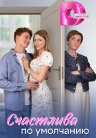  Счастлива по умолчанию смотреть онлайн сериал 1 сезон 