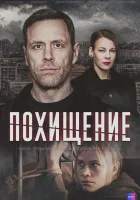  Похищение смотреть онлайн сериал 1 сезон 