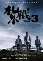  Триада 3 смотреть онлайн (2024) 