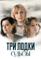  Три лодки судьбы смотреть онлайн сериал 1 сезон 