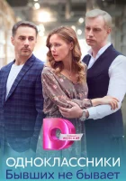  Одноклассники. Бывших не бывает смотреть онлайн сериал 1 сезон 