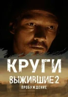  Выжившие. Круги смотреть онлайн сериал 1 сезон 