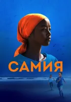 Самия смотреть онлайн (2024) 