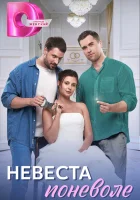  Невеста поневоле смотреть онлайн сериал 1 сезон 