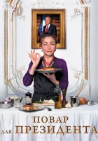  Повар для президента смотреть онлайн (2012) 
