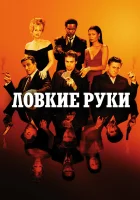  Ловкие руки смотреть онлайн (2002) 