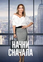  Начни сначала смотреть онлайн (2018) 