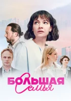  Большая семья смотреть онлайн сериал 1 сезон 