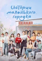  Истории маленького городка смотреть онлайн сериал 1 сезон 