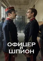  Офицер и шпион смотреть онлайн (2019) 