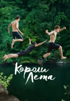  Короли лета смотреть онлайн (2013) 