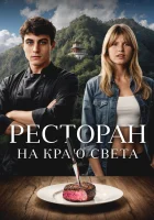  Ресторан на краю света смотреть онлайн (2024) 