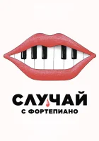  Случай с фортепиано смотреть онлайн (2025) 