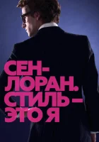  Сен-Лоран. Стиль – это я смотреть онлайн (2014) 