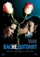  Вас не догонят смотреть онлайн (2001) 