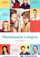  Маленькая смерть смотреть онлайн (2014) 