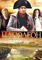  Наполеон смотреть онлайн сериал 1 сезон 