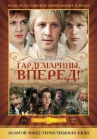  Гардемарины, вперед! смотреть онлайн сериал 1 сезон 