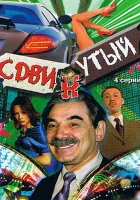  Сдвинутый смотреть онлайн сериал 1 сезон 