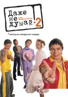  Даже не думай 2: Тень независимости смотреть онлайн (2004) 
