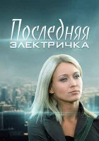  Последняя электричка смотреть онлайн сериал 1 сезон 