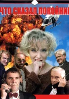  Что сказал покойник смотреть онлайн сериал 1 сезон 