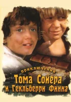  Приключения Тома Сойера и Гекльберри Финна смотреть онлайн сериал 1 сезон 
