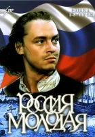  Россия молодая смотреть онлайн сериал 1 сезон 