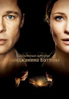 Загадочная история Бенджамина Баттона смотреть онлайн (2008) 