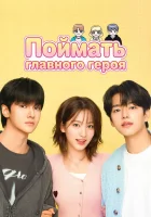  Поймать главного героя смотреть онлайн сериал 1 сезон 