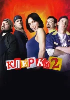  Клерки 2 смотреть онлайн (2006) 