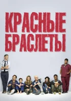  Красные браслеты смотреть онлайн сериал 1 сезон 