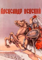  Александр Невский смотреть онлайн (1938) 