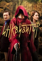  Инквизитор смотреть онлайн сериал 1 сезон 