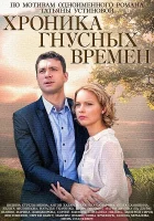  Хроника гнусных времен смотреть онлайн сериал 1 сезон 