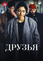  Друзья смотреть онлайн (2015) 
