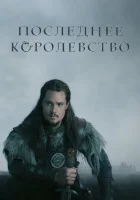  Последнее королевство смотреть онлайн сериал 1-5 сезон 