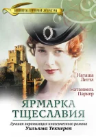  Ярмарка тщеславия смотреть онлайн сериал 1 сезон 