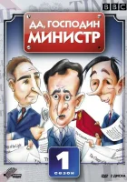  Да, господин министр смотреть онлайн сериал 1-4 сезон 