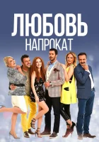  Любовь напрокат смотреть онлайн сериал 1-2 сезон 