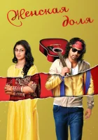  Женская доля смотреть онлайн сериал 1 сезон 